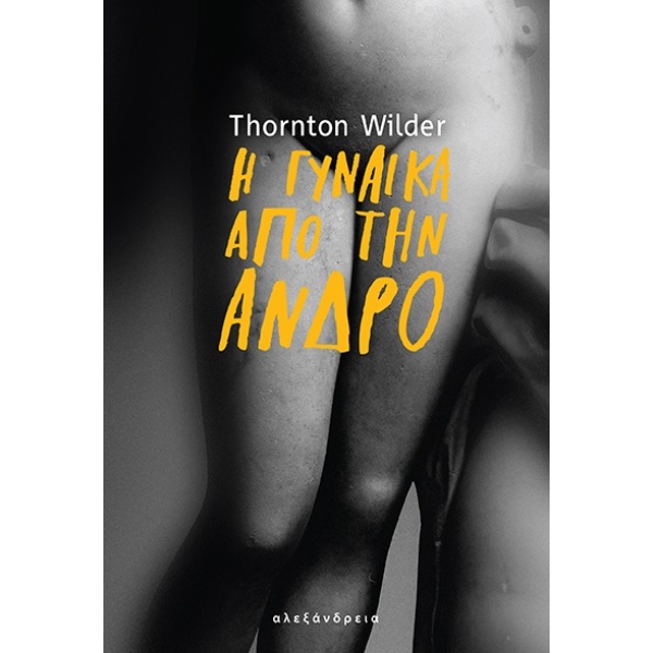 Η γυναίκα από την Άνδρο • Thornton Wilder • Αλεξάνδρεια • Εξώφυλλο • bibliotropio.gr