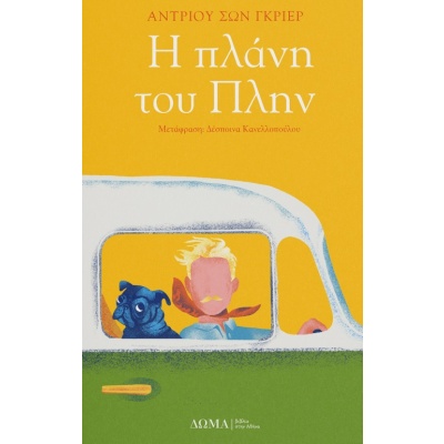 Η πλάνη του Πλην • Andrew Greer • Δώμα • Εξώφυλλο • bibliotropio.gr