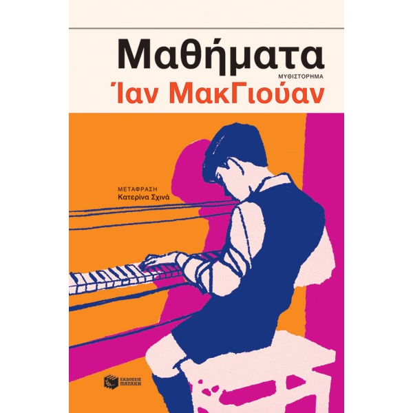 Μαθήματα • Ian McEwan • Εκδόσεις Πατάκη • Εξώφυλλο • bibliotropio.gr