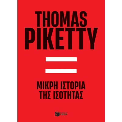 Μικρή ιστορία της ισότητας • Thomas Piketty • Εκδόσεις Πατάκη • Εξώφυλλο • bibliotropio.gr