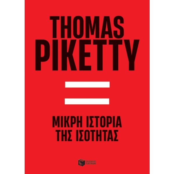 Μικρή ιστορία της ισότητας • Thomas Piketty • Εκδόσεις Πατάκη • Εξώφυλλο • bibliotropio.gr