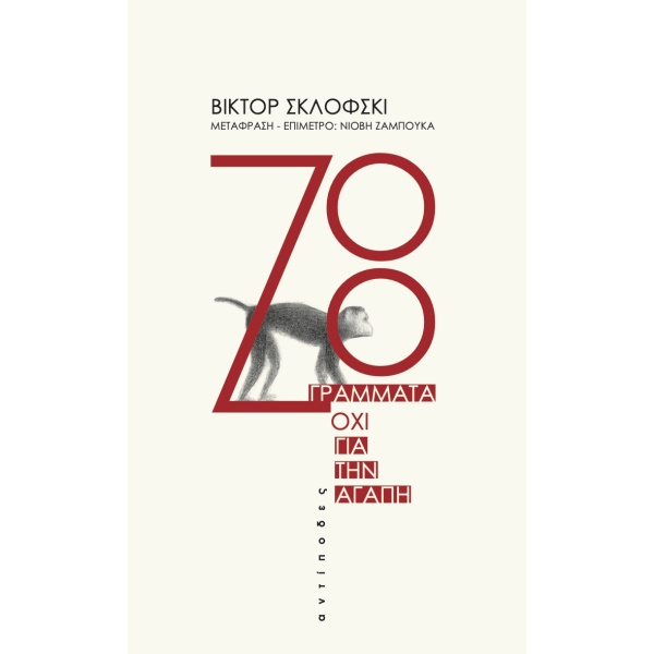 Ζοο. Γράμματα όχι για την αγάπη • Viktor Shklovsky • Αντίποδες • Εξώφυλλο • bibliotropio.gr