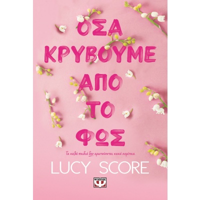 Όσα κρύβουμε από το φως • Lucy Score • Ψυχογιός • Εξώφυλλο • bibliotropio.gr