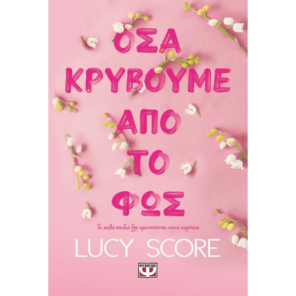 Όσα κρύβουμε από το φως • Lucy Score • Ψυχογιός • Εξώφυλλο • bibliotropio.gr