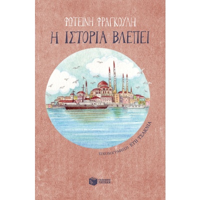 Η ιστορία βλέπει • Φωτεινή Φραγκούλη • Εκδόσεις Πατάκη • Εξώφυλλο • bibliotropio.gr