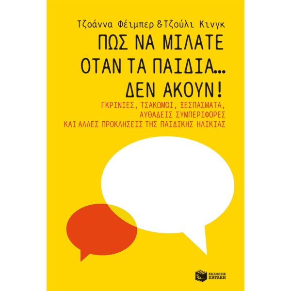 Πώς να μιλάτε όταν τα παιδιά… δεν ακούν! •  • Εκδόσεις Πατάκη • Εξώφυλλο • bibliotropio.gr