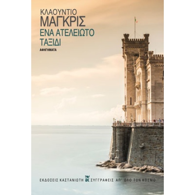 Ένα ατέλειωτο ταξίδι • Claudio Magris • Εκδόσεις Καστανιώτη • Εξώφυλλο • bibliotropio.gr