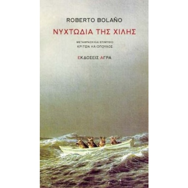 Νυχτωδία της Χιλής • Roberto Bolaño • Άγρα • Εξώφυλλο • bibliotropio.gr