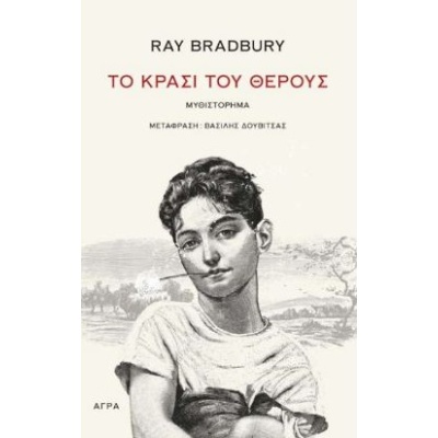 Το κρασί του θέρους • Ray Bradbury • Άγρα • Εξώφυλλο • bibliotropio.gr