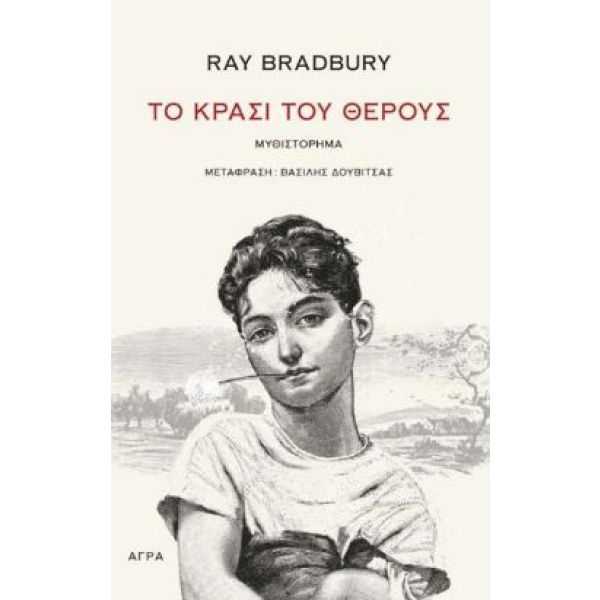 Το κρασί του θέρους • Ray Bradbury • Άγρα • Εξώφυλλο • bibliotropio.gr