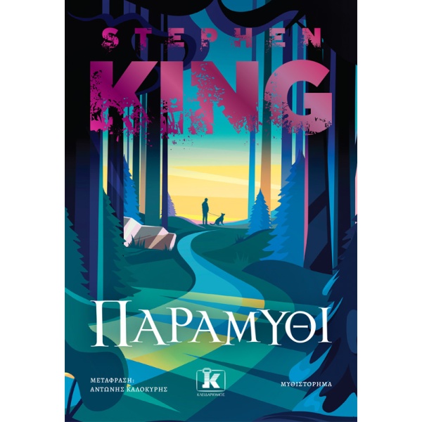 Παραμύθι • Stephen King • Κλειδάριθμος • Εξώφυλλο • bibliotropio.gr