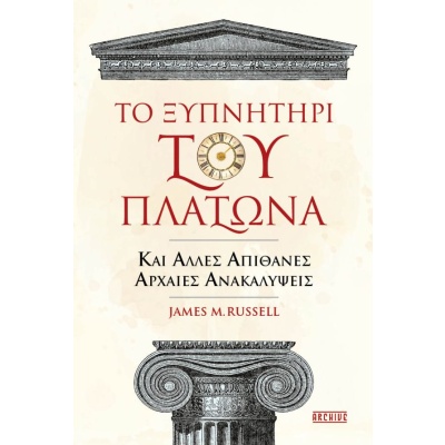 Το ξυπνητήρι του Πλάτωνα και άλλες απίθανες αρχαίες ανακαλύψεις •  • Brainfood • Εξώφυλλο • bibliotropio.gr