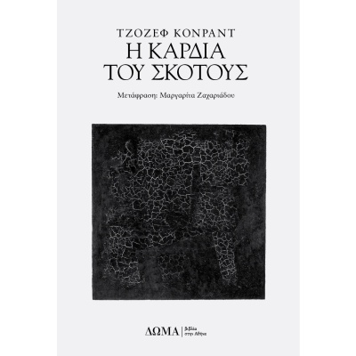 Η καρδιά του σκότους • Joseph Conrad • Δώμα • Εξώφυλλο • bibliotropio.gr