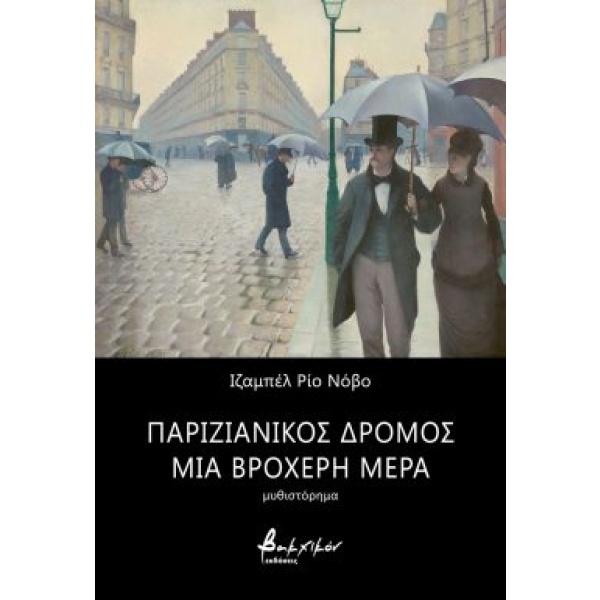 Παριζιάνικος δρόμος μια βροχερή μέρα • Δημήτριος Καλπούζος • Εκδόσεις Βακχικόν • Εξώφυλλο • bibliotropio.gr