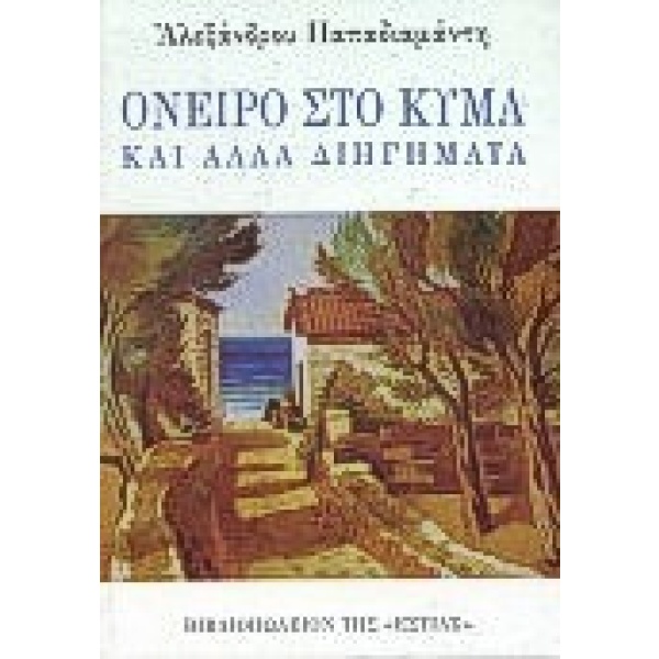 Όνειρο στο κύμα και άλλα διηγήματα • Αλέξανδρος Παπαδιαμάντης • Βιβλιοπωλείον της Εστίας • Εξώφυλλο • bibliotropio.gr