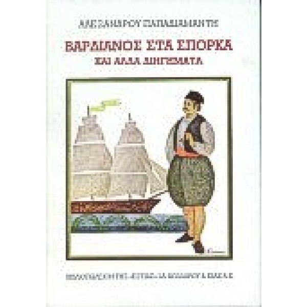 Βαρδιάνος στα σπόρκα • Αλέξανδρος Παπαδιαμάντης • Βιβλιοπωλείον της Εστίας • Εξώφυλλο • bibliotropio.gr