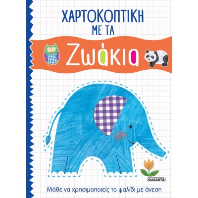 Χαρτοκοπτική με τα ζωάκια •  • Susaeta • Εξώφυλλο • bibliotropio.gr