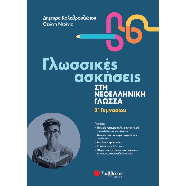 Γλωσσικές ασκήσεις στη νεοελληνική γλώσσα. Β΄ γυμνασίου • Δήμητρα Καλαβρουζιώτου • Σαββάλας • Εξώφυλλο • bibliotropio.gr