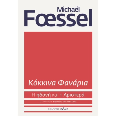 Κόκκινα φανάρια • Michaël Foessel • Πόλις • Εξώφυλλο • bibliotropio.gr