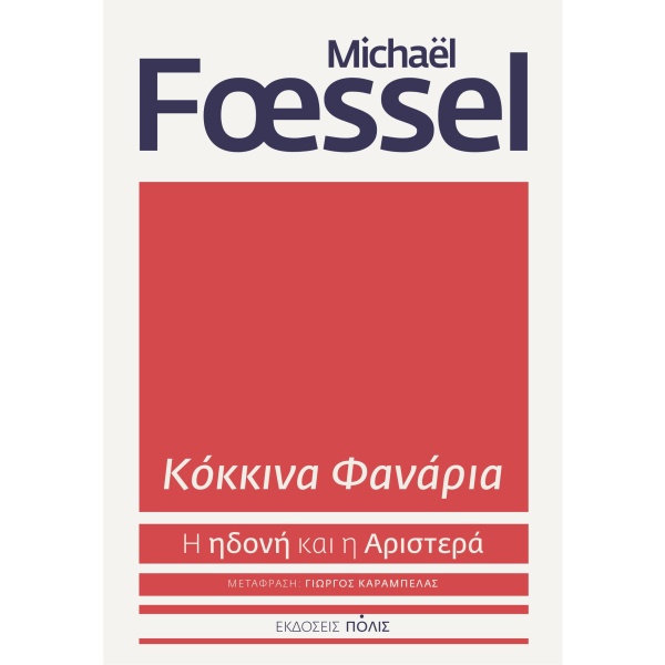 Κόκκινα φανάρια • Michaël Foessel • Πόλις • Εξώφυλλο • bibliotropio.gr