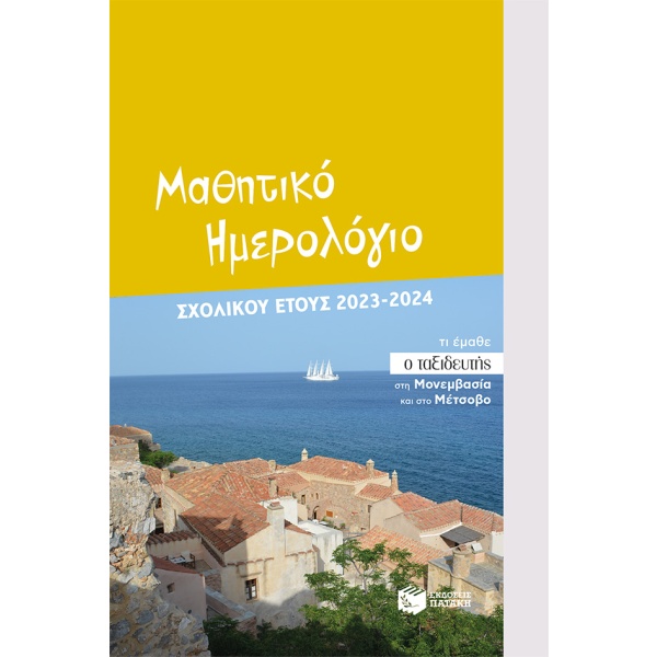 Μαθητικό ημερολόγιο σχολικού έτους 2023-2024 •  • Εκδόσεις Πατάκη • Εξώφυλλο • bibliotropio.gr