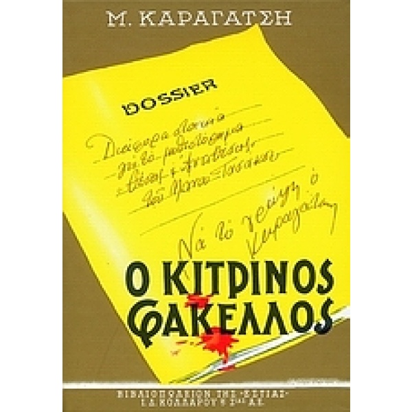 Ο κίτρινος φάκελος • Μ. Καραγάτσης • Βιβλιοπωλείον της Εστίας • Εξώφυλλο • bibliotropio.gr