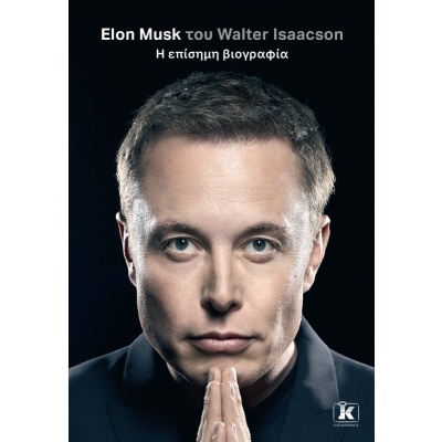 Elon Musk. Η επίσημη βιογραφία • Walter Isaacson • Κλειδάριθμος • Εξώφυλλο • bibliotropio.gr