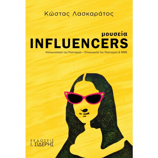 Μουσεία influencers • Κώστας Λασκαράτος • Εκδόσεις Ι. Σιδέρης • Εξώφυλλο • bibliotropio.gr