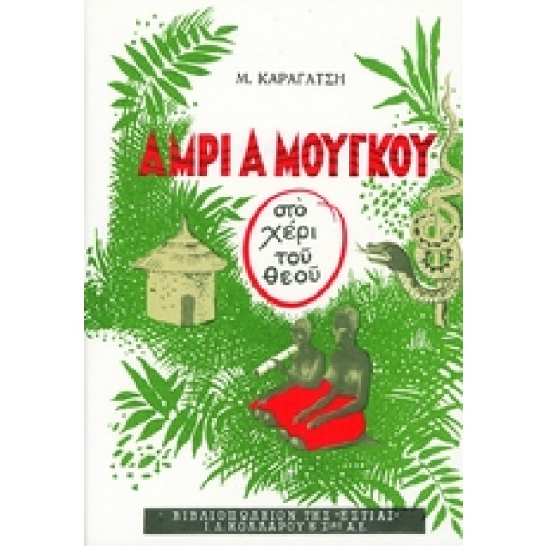 Άμρι α Μούγκου (στο χέρι του Θεού) • Μ. Καραγάτσης • Βιβλιοπωλείον της Εστίας • Εξώφυλλο • bibliotropio.gr