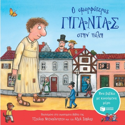 Ο ομορφότερος γίγαντας στην πόλη • Julia Donaldson • Εκδόσεις Πατάκη • Εξώφυλλο • bibliotropio.gr