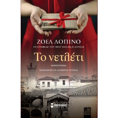 Το νετλέτι • Joelle Lopinot - Μαστραντώνη • Μίνωας • Εξώφυλλο • bibliotropio.gr