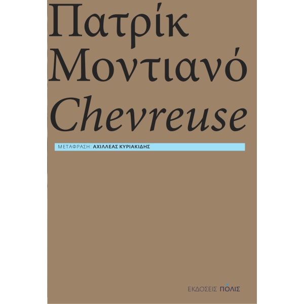 Chevreuse • Patrick Modiano • Πόλις • Εξώφυλλο • bibliotropio.gr