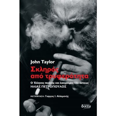 Σκληρός από τρυφερότητα • John Taylor • Δίχτυ • Εξώφυλλο • bibliotropio.gr