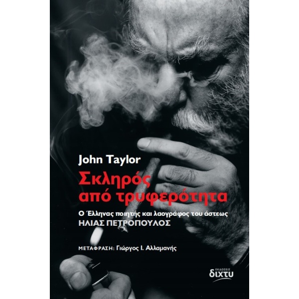 Σκληρός από τρυφερότητα • John Taylor • Δίχτυ • Εξώφυλλο • bibliotropio.gr