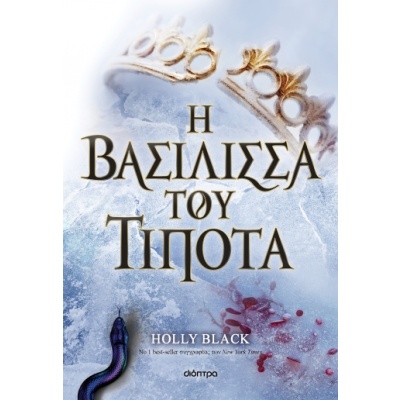 Η βασίλισσα του τίποτα • Holly Black • Διόπτρα • Εξώφυλλο • bibliotropio.gr