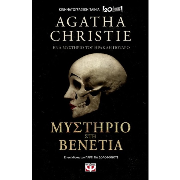 Μυστήριο στη Βενετία • Agatha Christie • Ψυχογιός • Εξώφυλλο • bibliotropio.gr