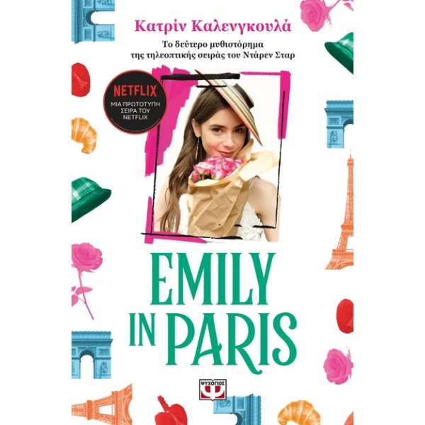 Emily in Paris 2 • Catherine Kalengula • Ψυχογιός • Εξώφυλλο • bibliotropio.gr