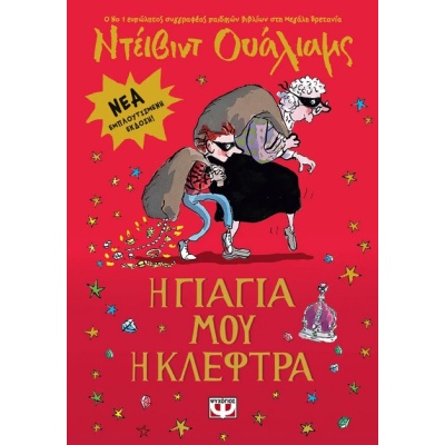 Η γιαγιά μου η κλέφτρα • David Walliams • Ψυχογιός • Εξώφυλλο • bibliotropio.gr