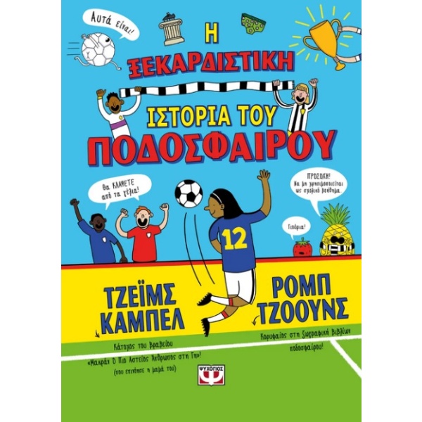 Η ξεκαρδιστική ιστορία του ποδοσφαίρου • James Campbell • Ψυχογιός • Εξώφυλλο • bibliotropio.gr