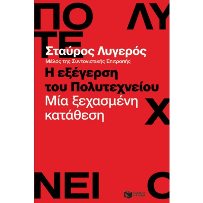 Η εξέγερση του Πολυτεχνείου • Σταύρος Λυγερός • Εκδόσεις Πατάκη • Εξώφυλλο • bibliotropio.gr