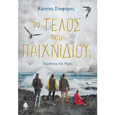 Το τέλος του παιχνιδιού; • Κώστας Στοφόρος • Κέδρος • Εξώφυλλο • bibliotropio.gr