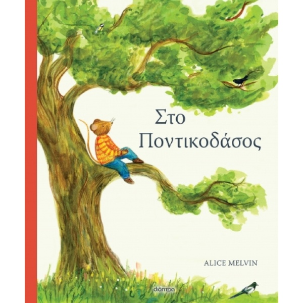 Στο ποντικοδάσος •  • Διόπτρα • Εξώφυλλο • bibliotropio.gr