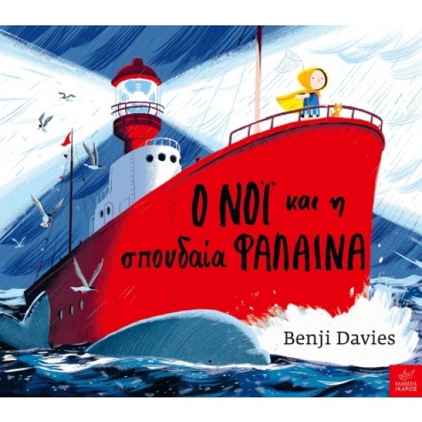 Ο Νόι και η σπουδαία φάλαινα • Benji Davies • Ίκαρος • Εξώφυλλο • bibliotropio.gr