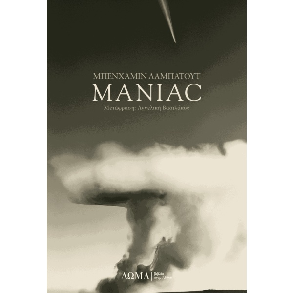 Maniac • Benjamín Labatut • Δώμα • Εξώφυλλο • bibliotropio.gr