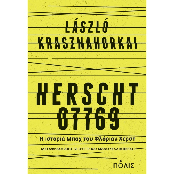 Herscht 07769 • László Krasznahorkai • Πόλις • Εξώφυλλο • bibliotropio.gr