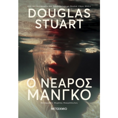 Ο νεαρός Μάνγκο • Douglas Stuart • Μεταίχμιο • Εξώφυλλο • bibliotropio.gr