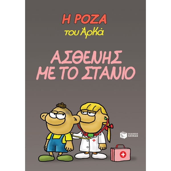 Η Ρόζα του Αρκά: Ασθενής με το στανιό • Αρκάς • Εκδόσεις Πατάκη • Εξώφυλλο • bibliotropio.gr