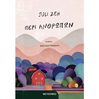 Περί ανθρώπων • Juli Zeh • Μεταίχμιο • Εξώφυλλο • bibliotropio.gr