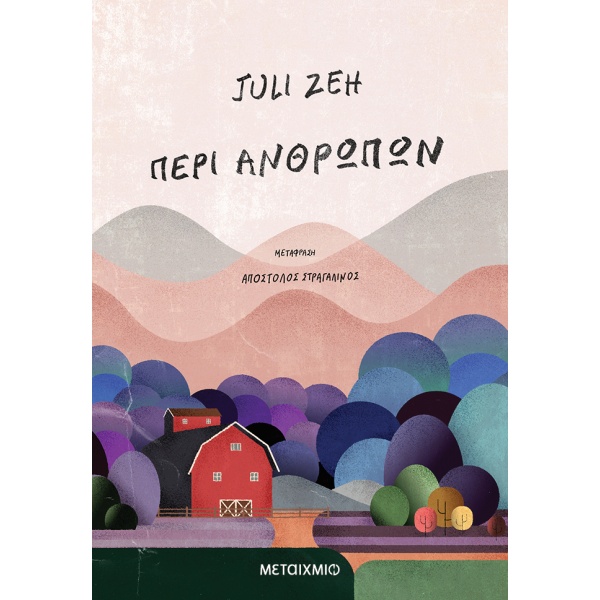 Περί ανθρώπων • Juli Zeh • Μεταίχμιο • Εξώφυλλο • bibliotropio.gr