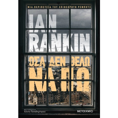 Όσα δεν θέλω να πω • Ian Rankin • Μεταίχμιο • Εξώφυλλο • bibliotropio.gr